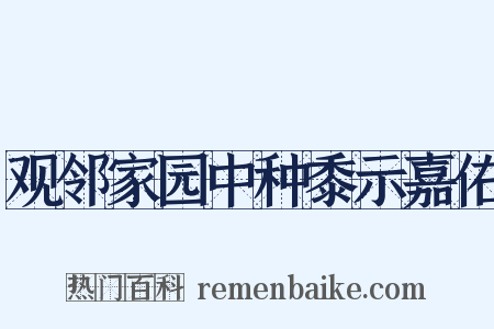 观邻家园中种黍示嘉佑是什么意思的图片